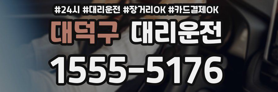 대덕구 대리운전