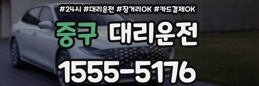 중구 대리운전
