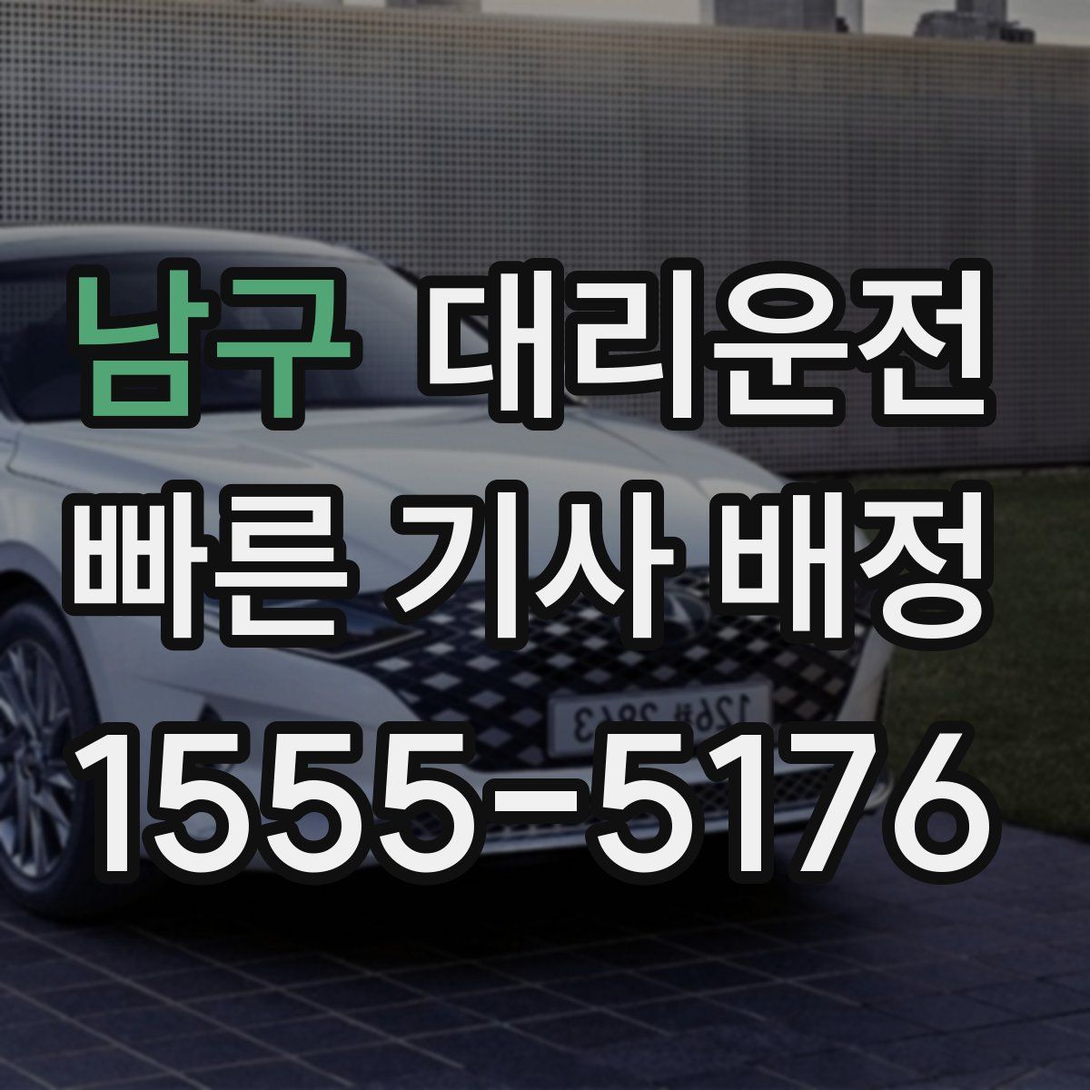 대리운전