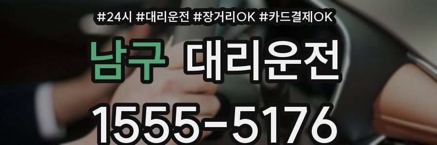 남구 대리운전