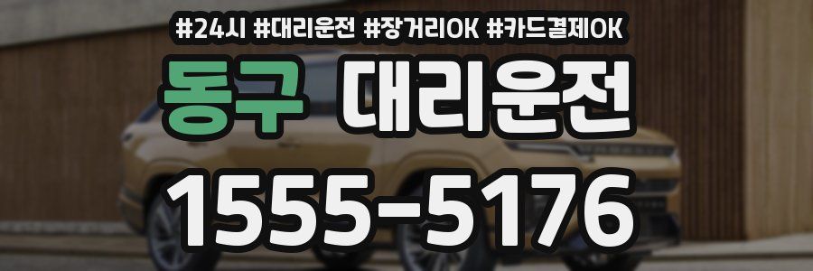 동구 대리운전