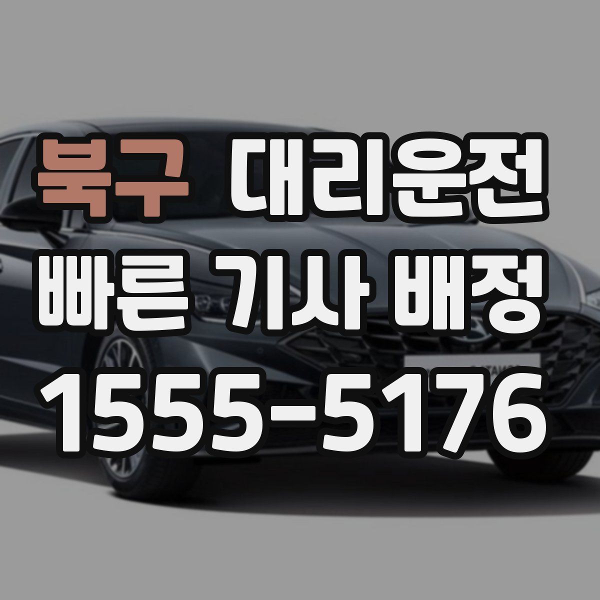 대리운전