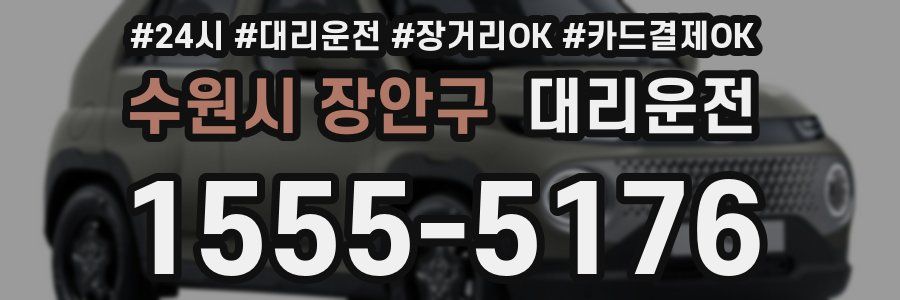 수원시 장안구 대리운전
