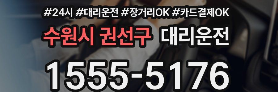 수원시 권선구 대리운전