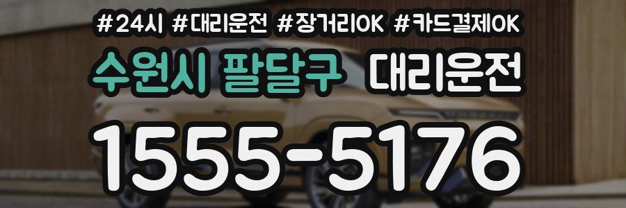 수원시 팔달구 대리운전