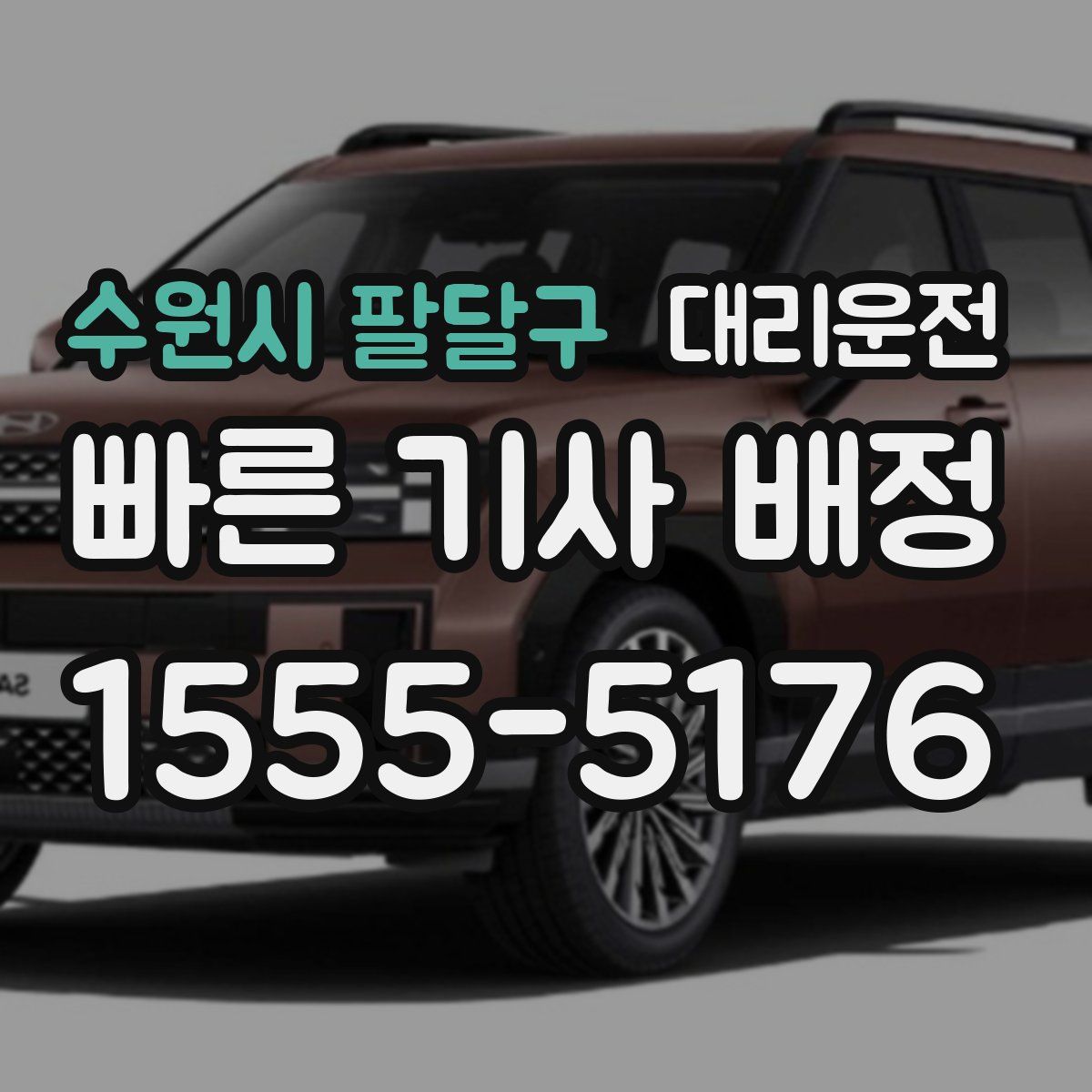 대리운전