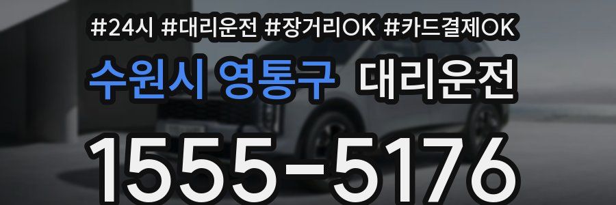 수원시 영통구 대리운전