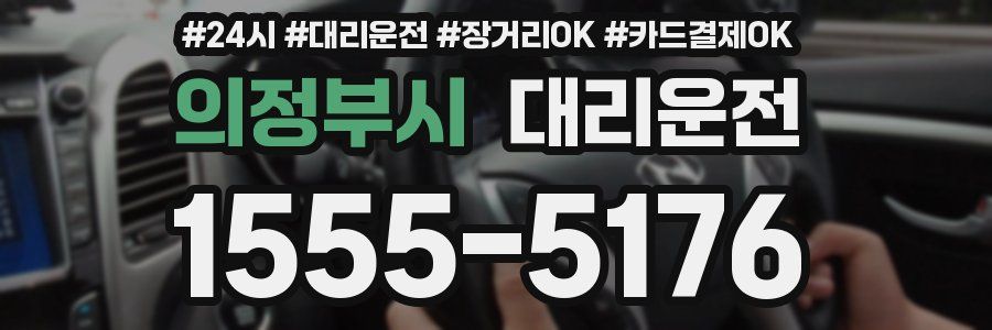 의정부시 대리운전