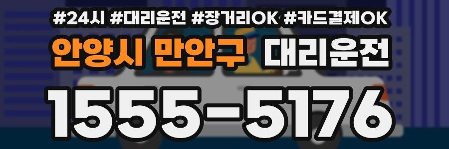 안양시 만안구 대리운전