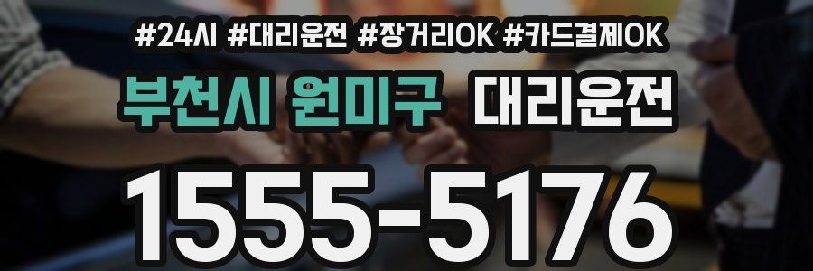 부천시 원미구 대리운전