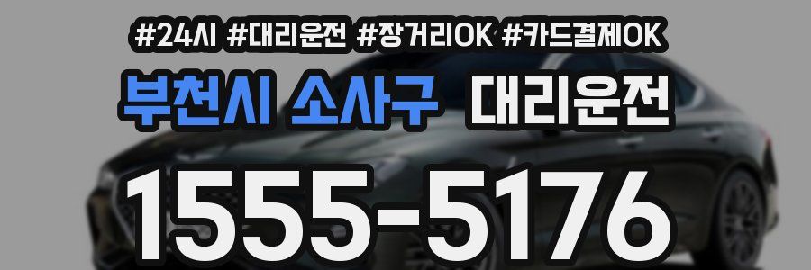 부천시 소사구 대리운전