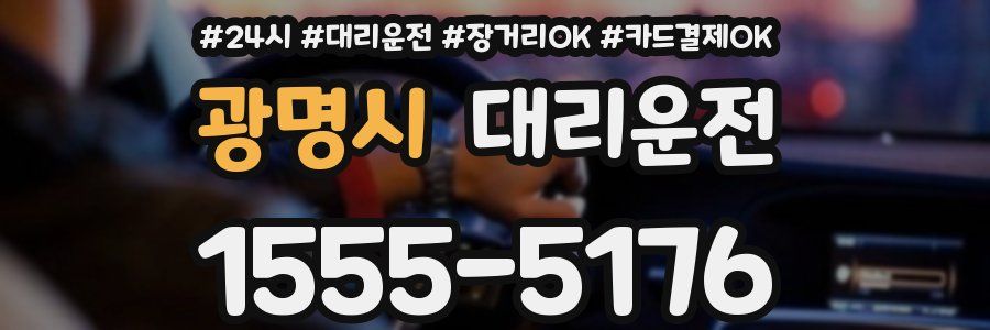 광명시 대리운전