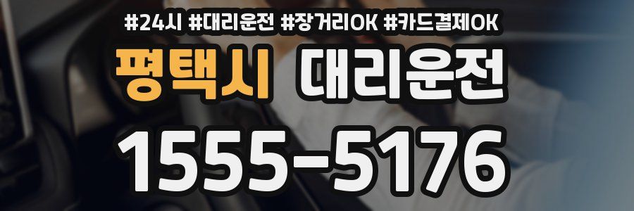 평택시 대리운전