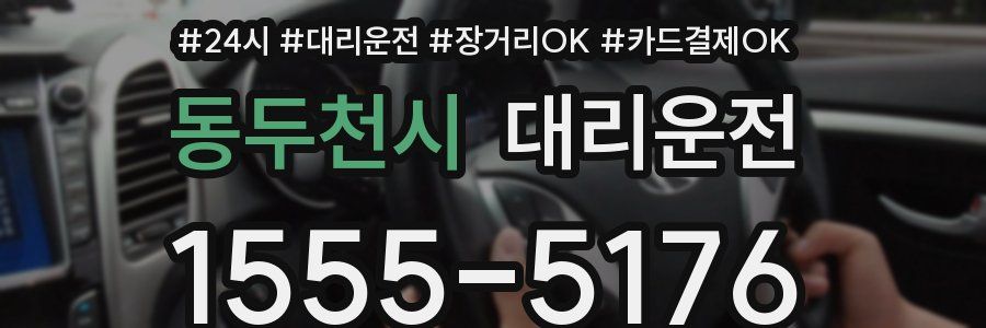 동두천시 대리운전