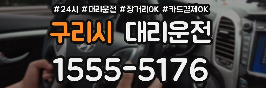 구리시 대리운전