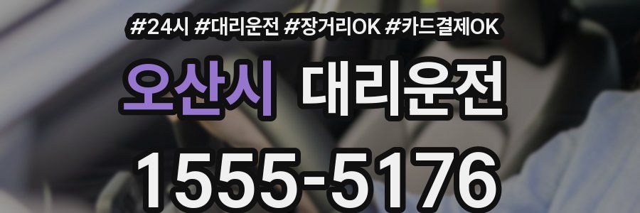 오산시 대리운전