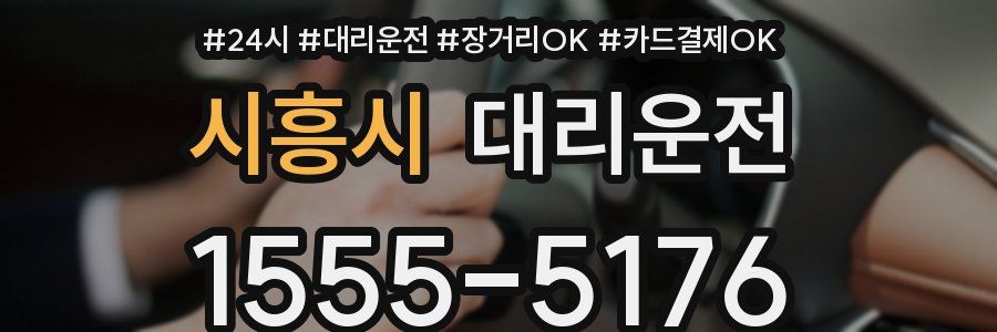 시흥시 대리운전