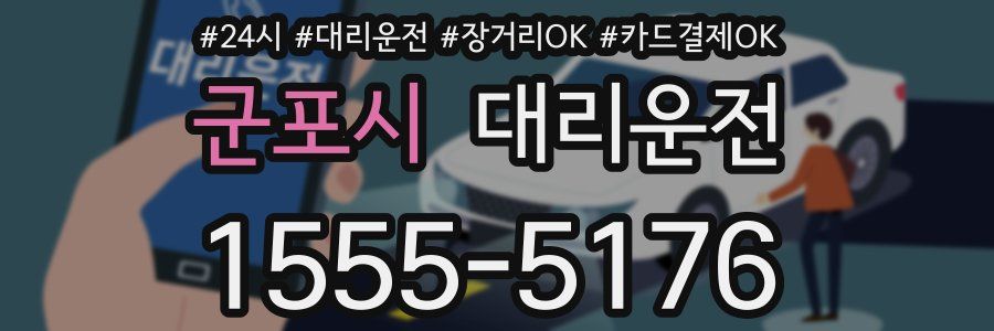 군포시 대리운전
