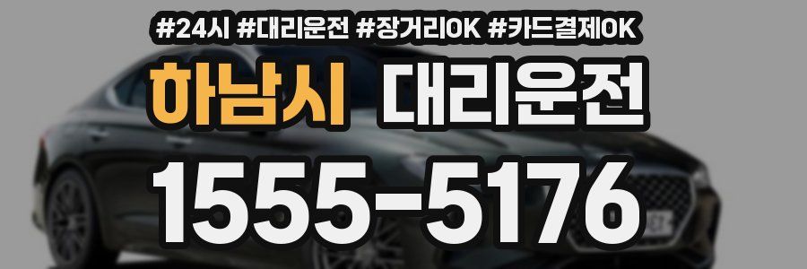 하남시 대리운전