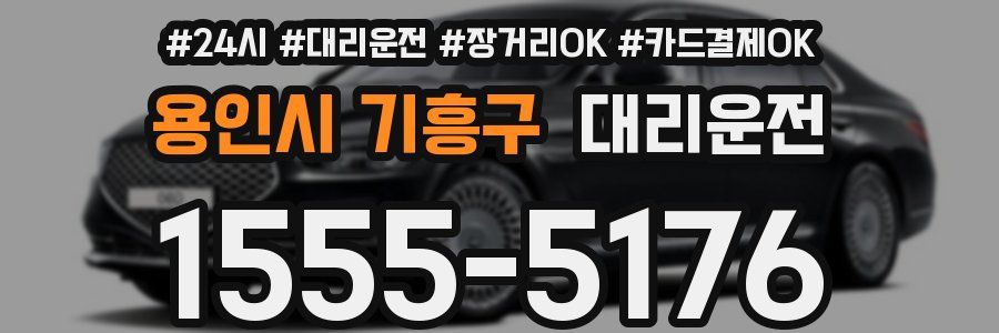 용인시 기흥구 대리운전