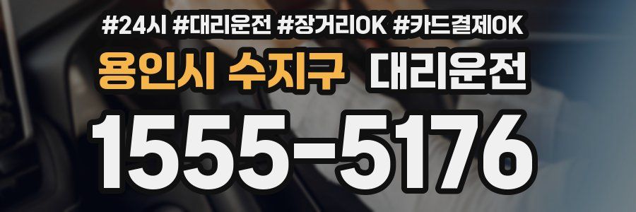 용인시 수지구 대리운전