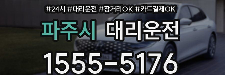 파주시 대리운전