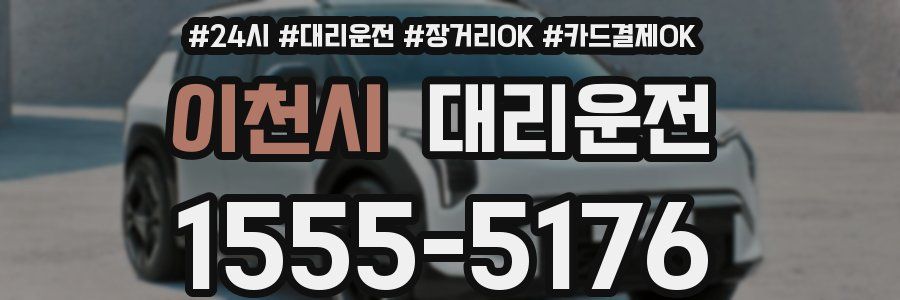 이천시 대리운전