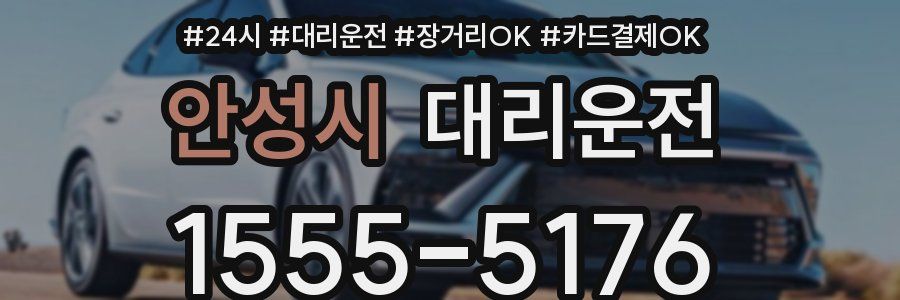 안성시 대리운전