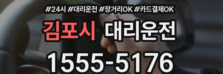 김포시 대리운전
