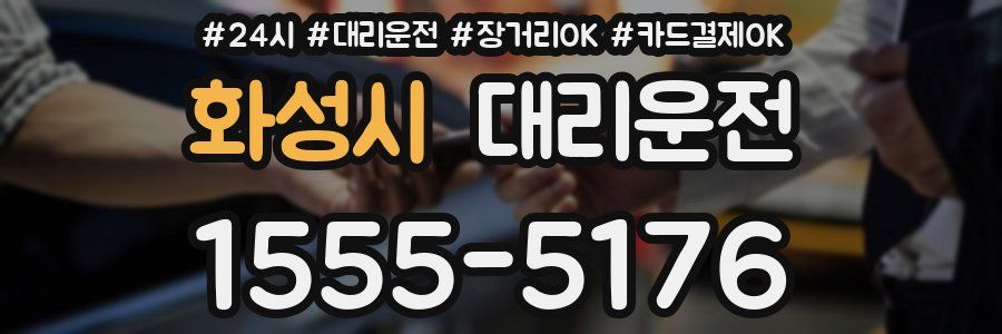 화성시 대리운전
