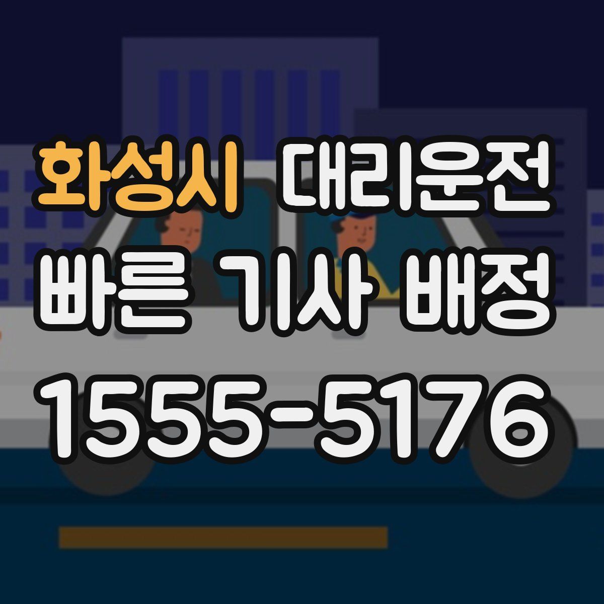 대리운전