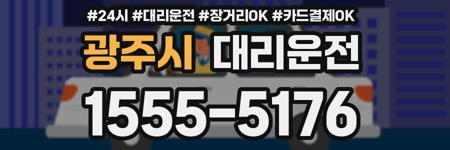 광주시 대리운전