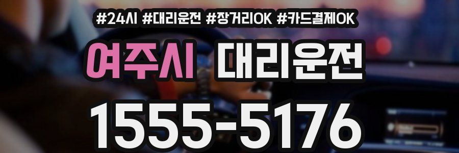 여주시 대리운전