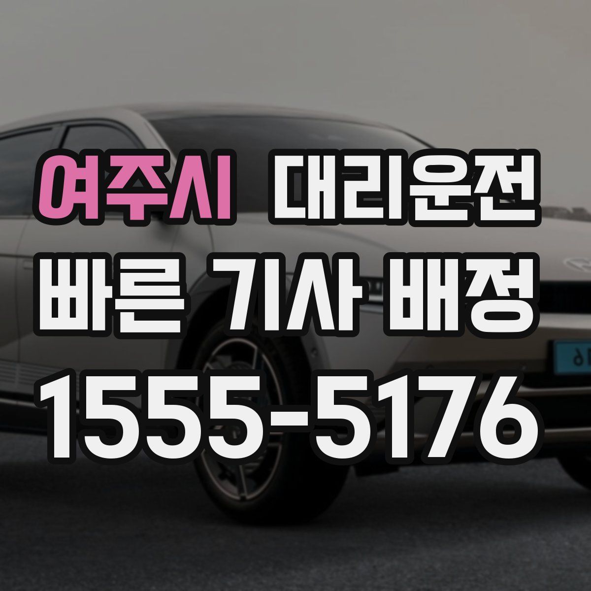 대리운전