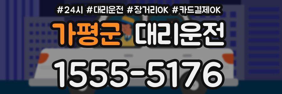 가평군 대리운전