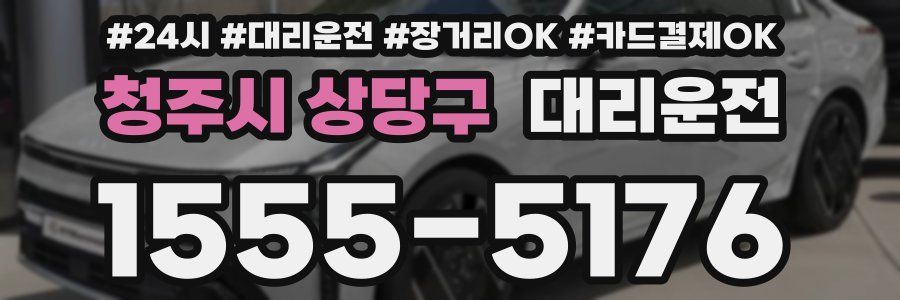 청주시 상당구 대리운전