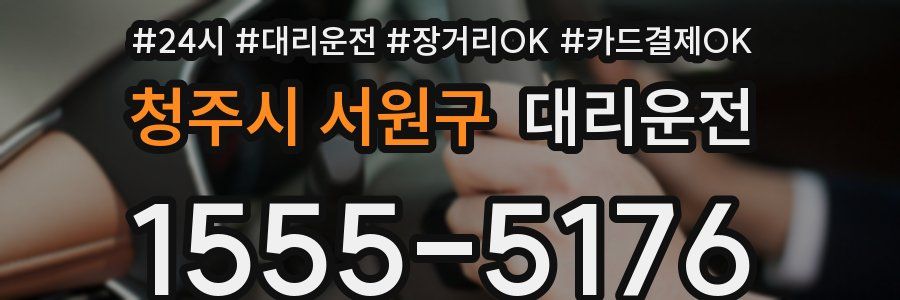 청주시 서원구 대리운전