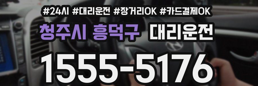 청주시 흥덕구 대리운전