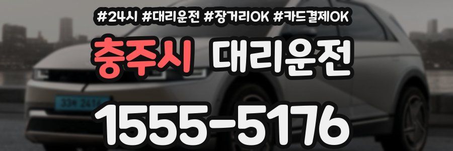 충주시 대리운전