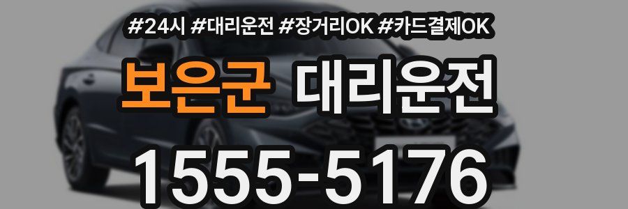 보은군 대리운전