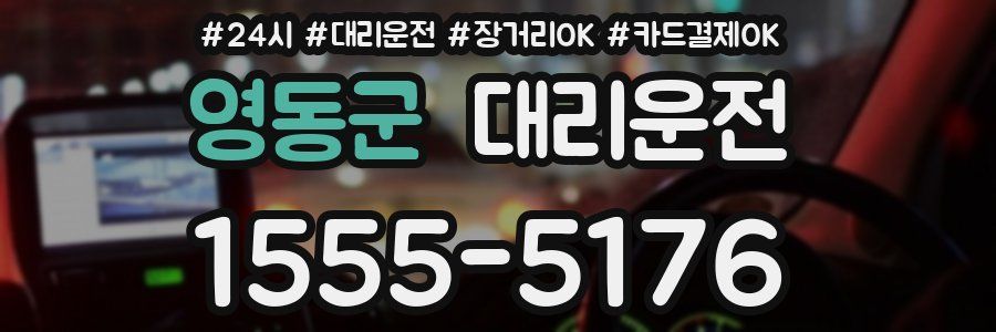 영동군 대리운전
