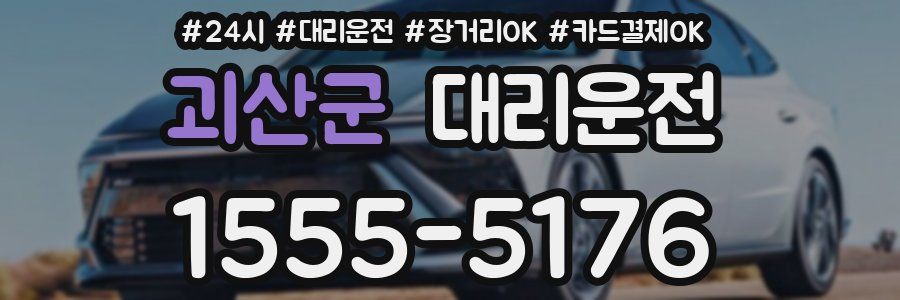 괴산군 대리운전