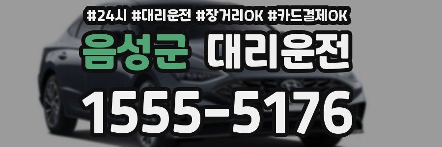 음성군 대리운전