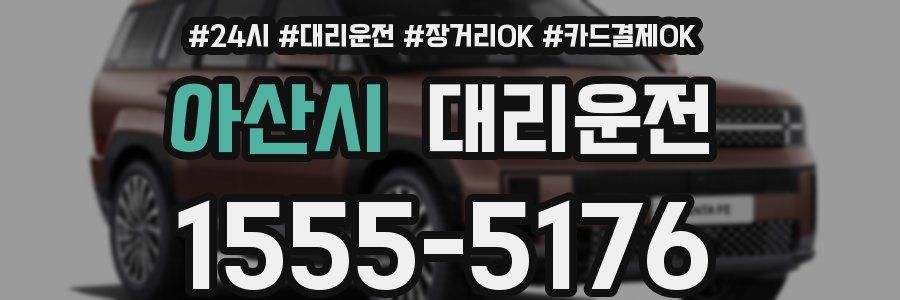 아산시 대리운전
