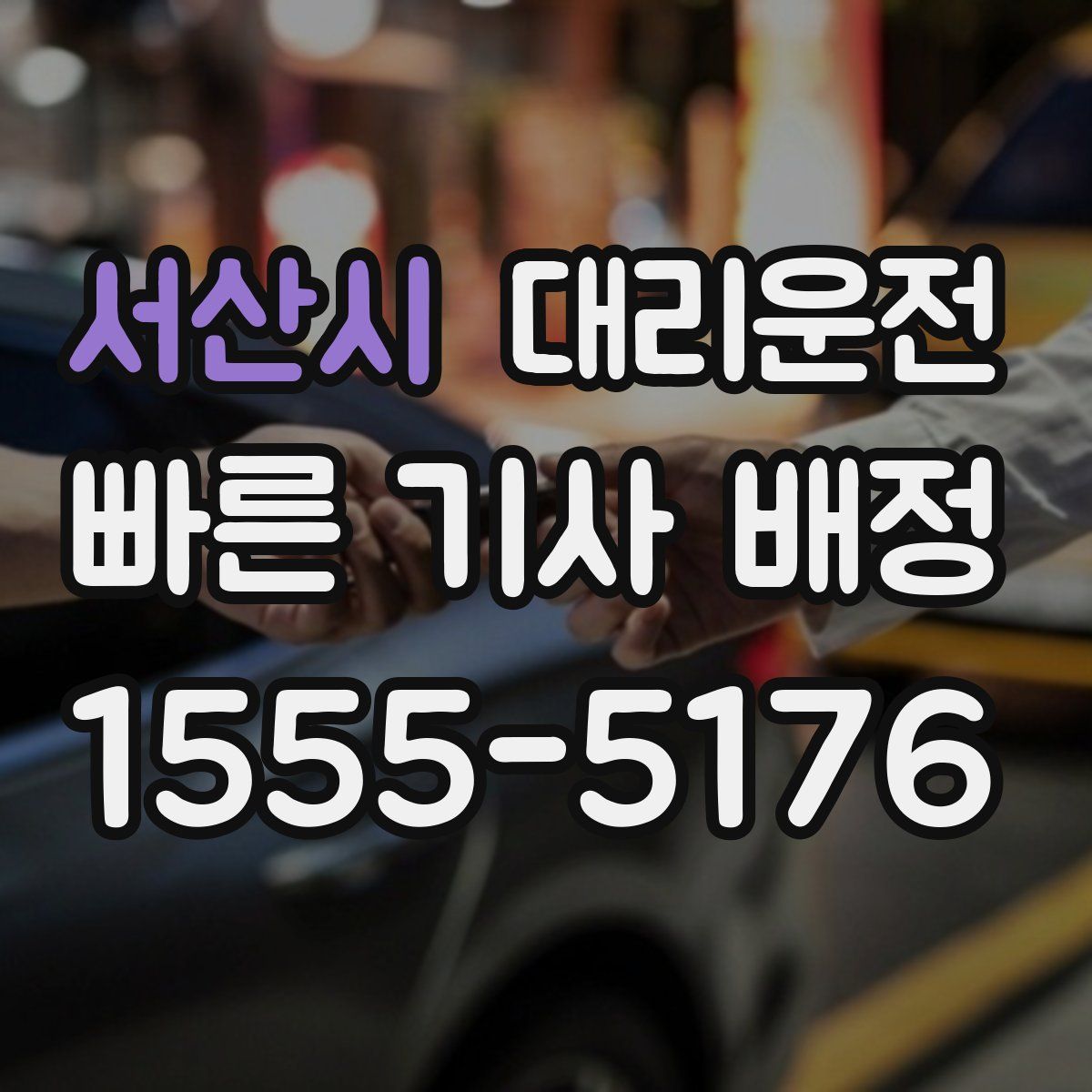 대리운전