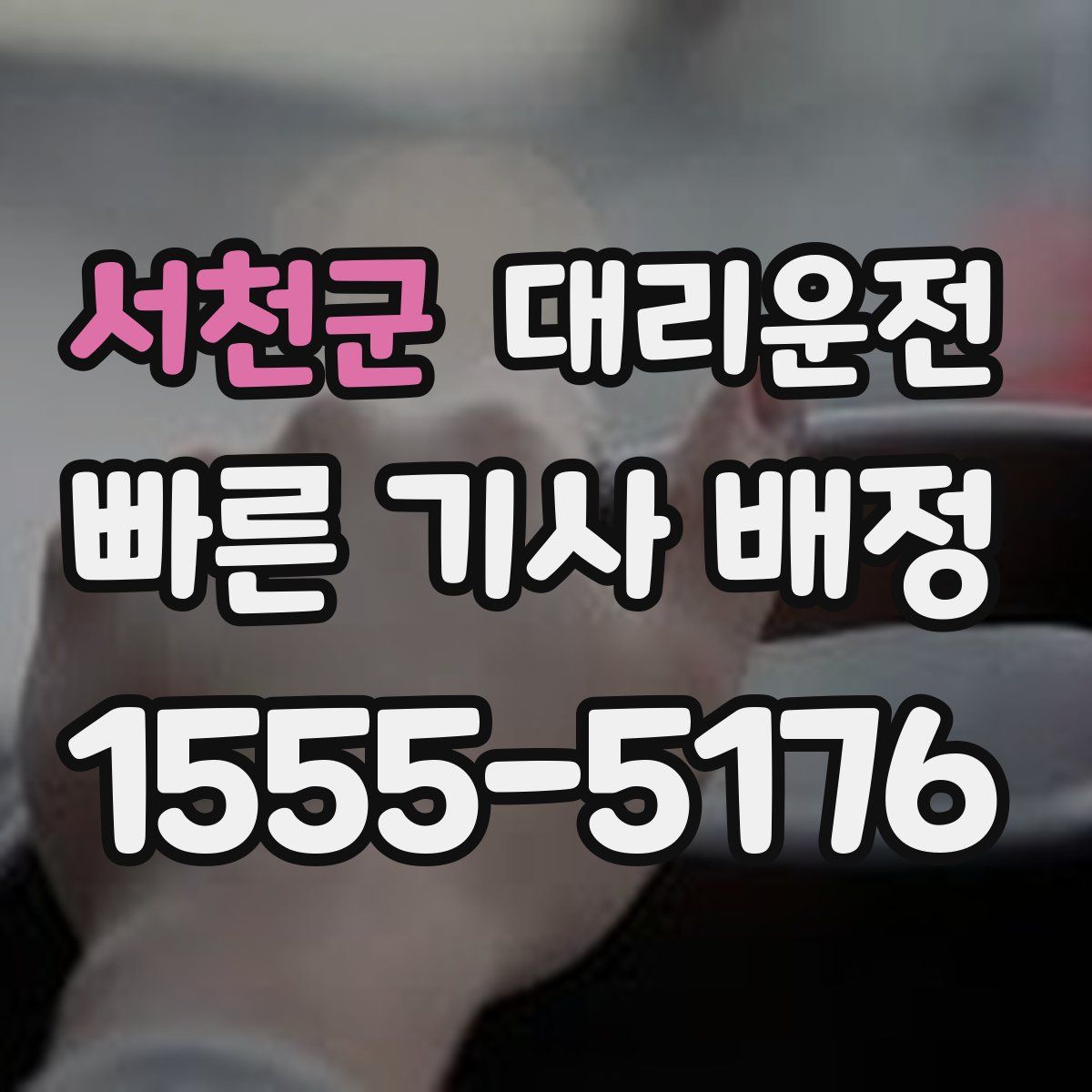 대리운전