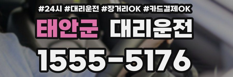 태안군 대리운전