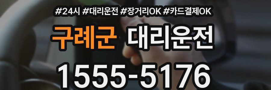 구례군 대리운전