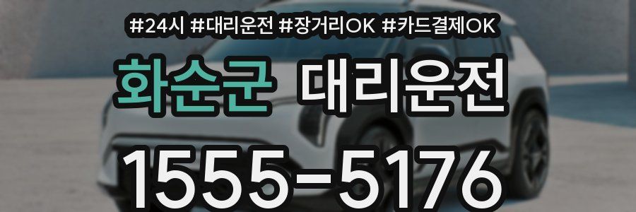 화순군 대리운전