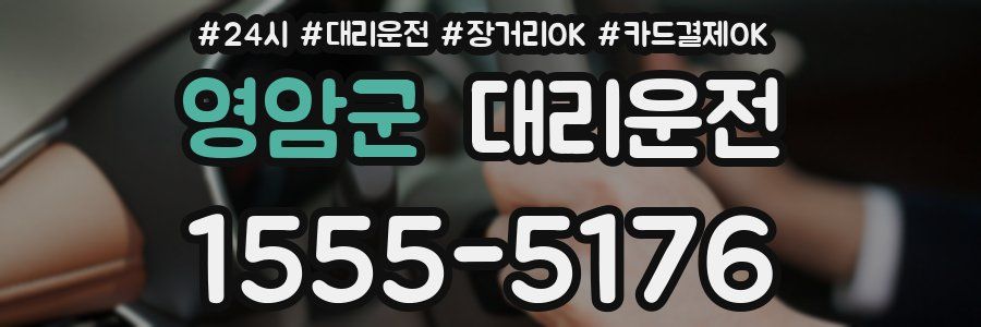 영암군 대리운전